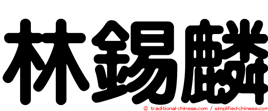 林錫麟