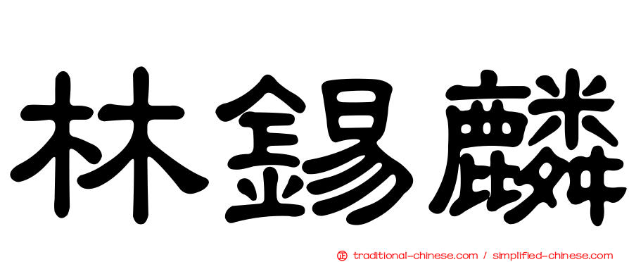 林錫麟
