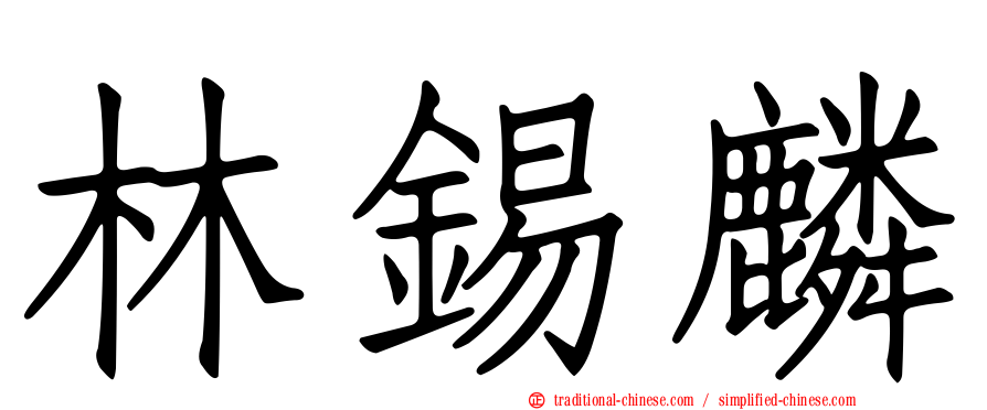 林錫麟