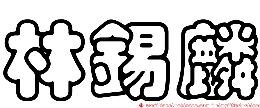 林錫麟