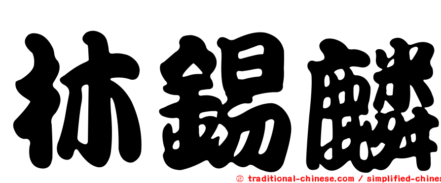 林錫麟
