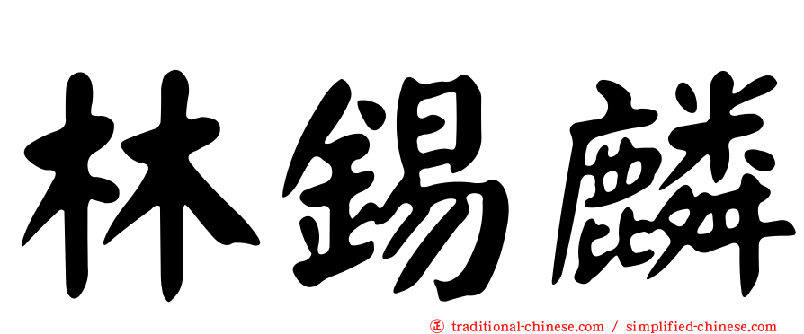 林錫麟