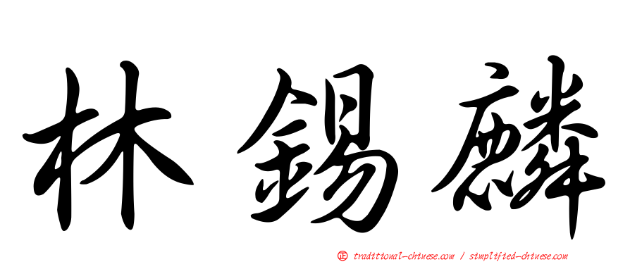 林錫麟