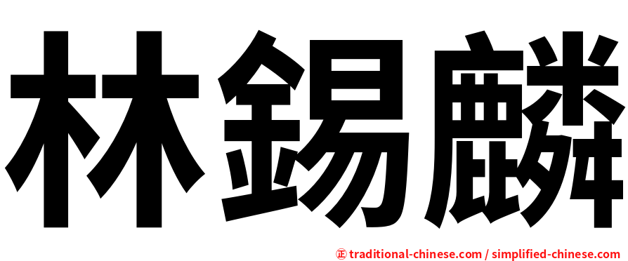 林錫麟
