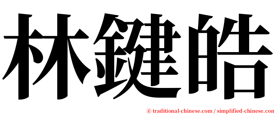 林鍵皓 serif font