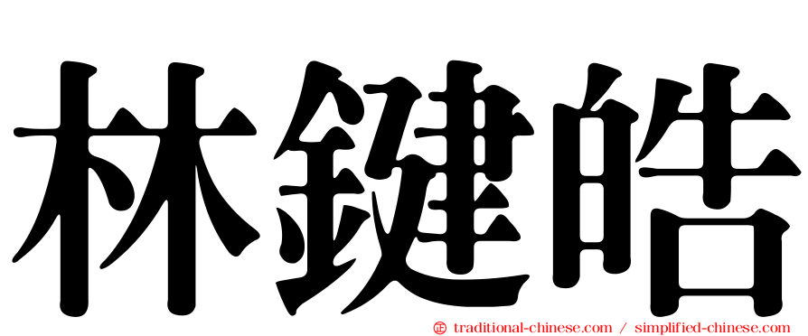 林鍵皓