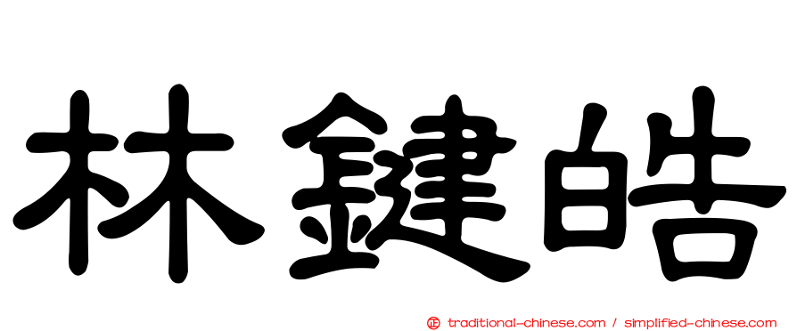 林鍵皓