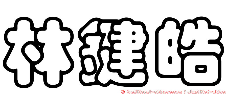 林鍵皓