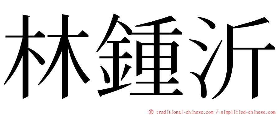 林鍾沂 ming font