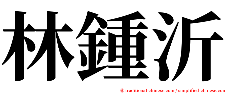 林鍾沂 serif font
