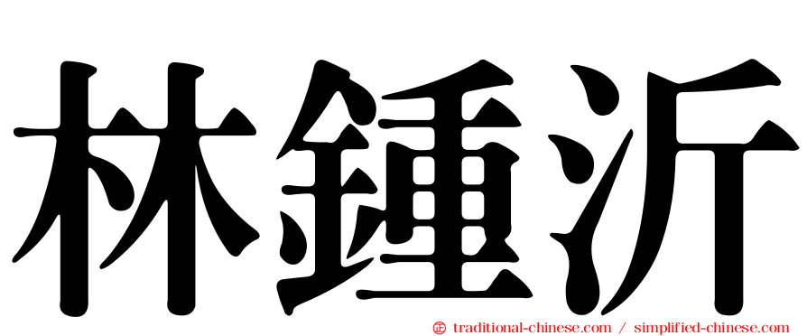 林鍾沂