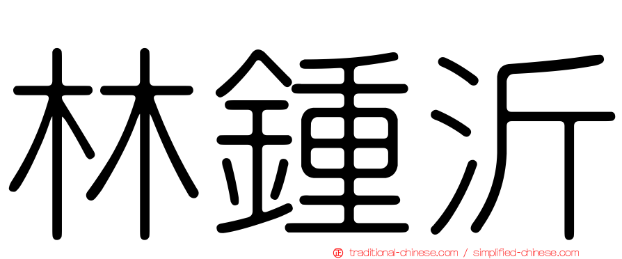 林鍾沂