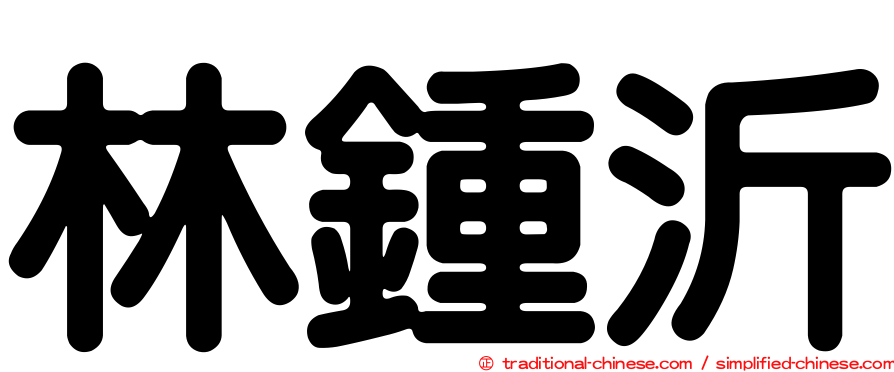 林鍾沂