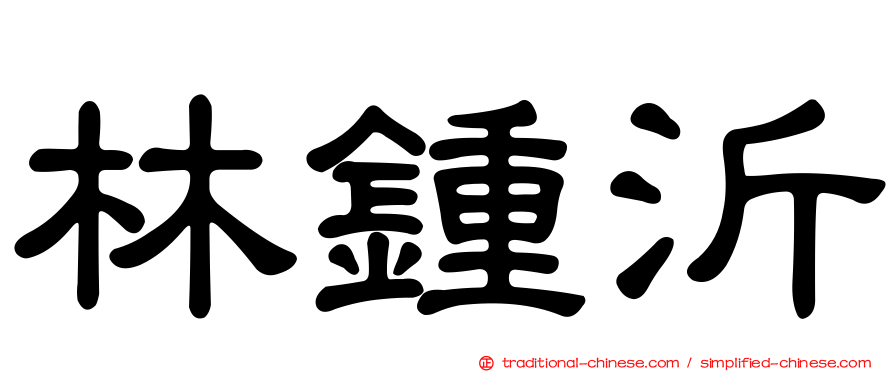 林鍾沂