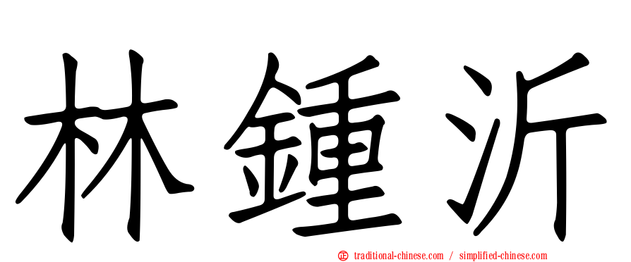 林鍾沂