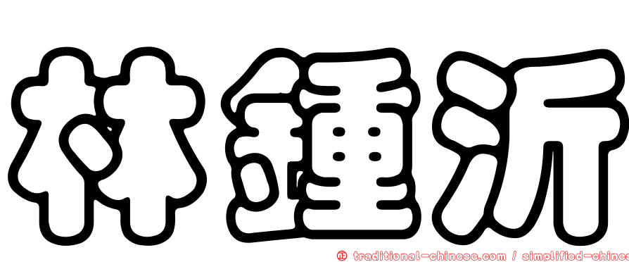 林鍾沂