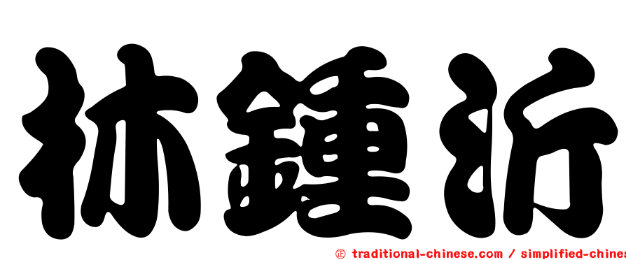 林鍾沂