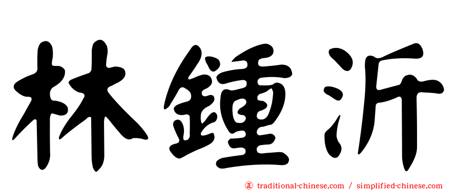 林鍾沂