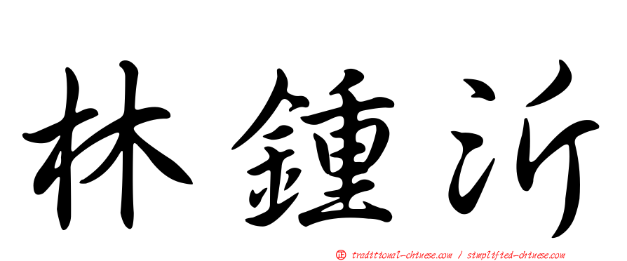 林鍾沂