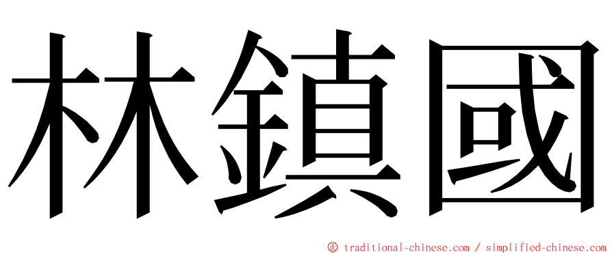 林鎮國 ming font