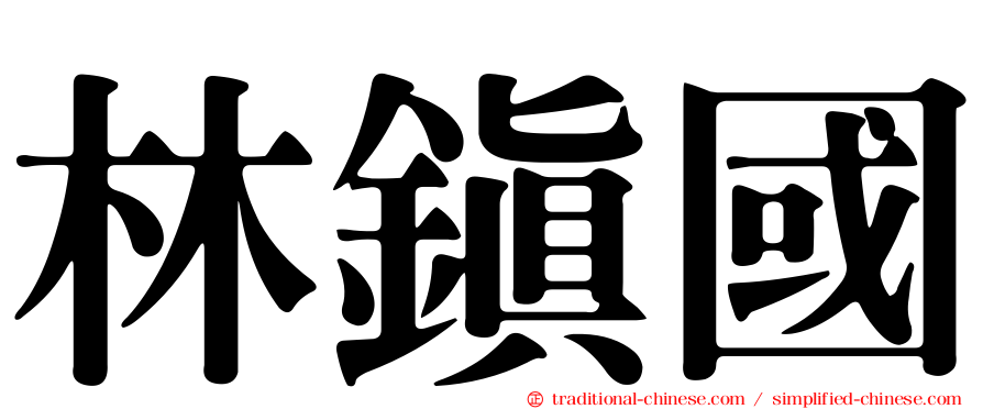 林鎮國