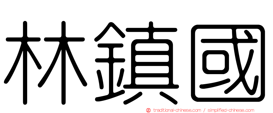 林鎮國