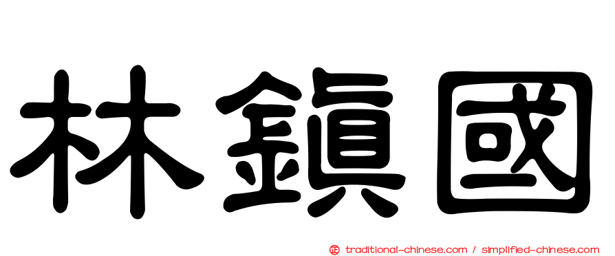 林鎮國