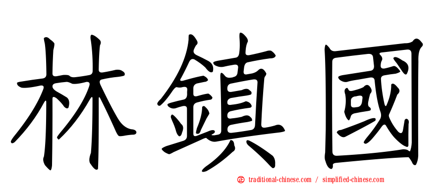 林鎮國