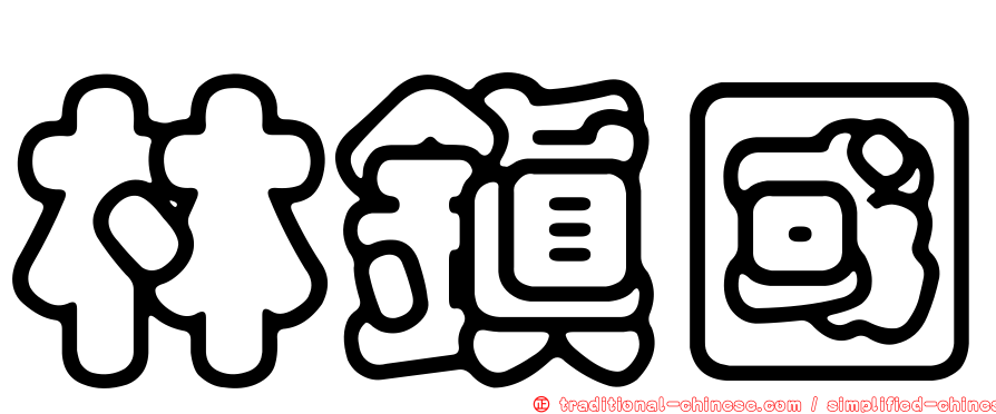 林鎮國