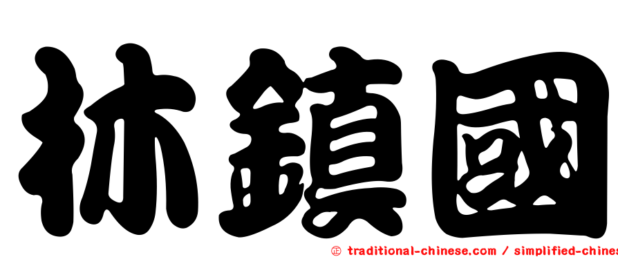林鎮國