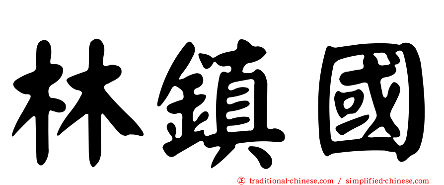 林鎮國