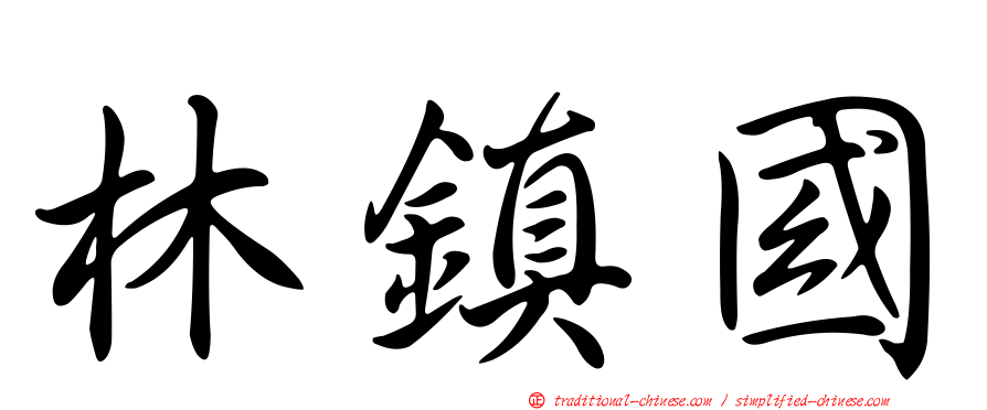 林鎮國