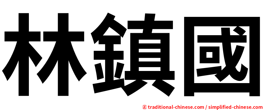 林鎮國