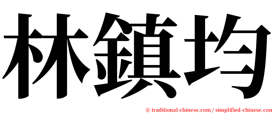 林鎮均 serif font
