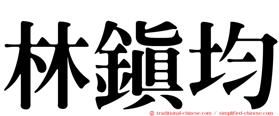 林鎮均