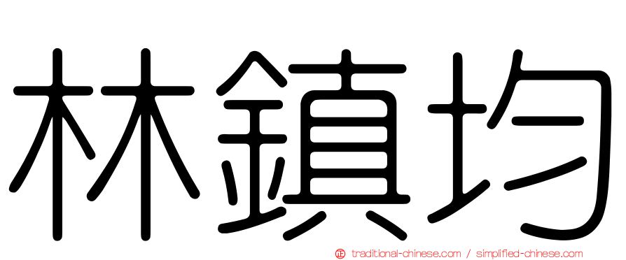 林鎮均