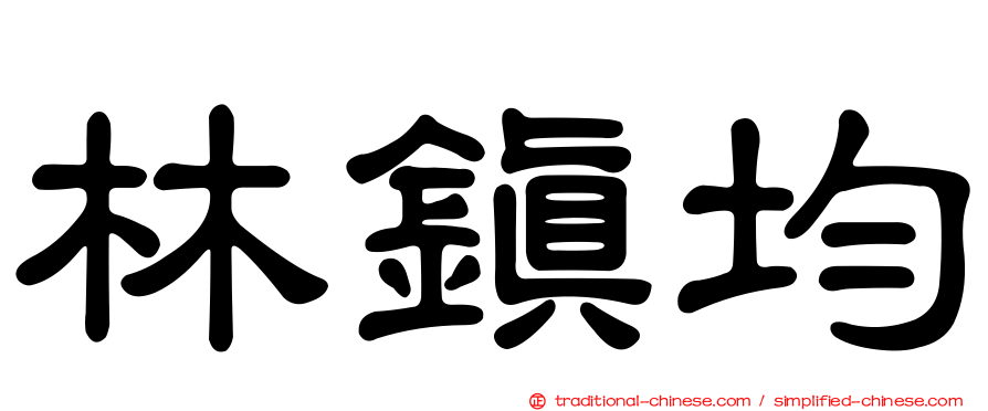 林鎮均
