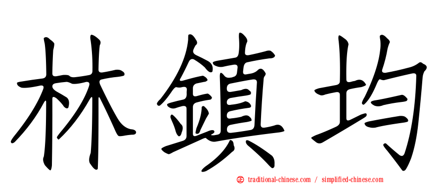 林鎮均
