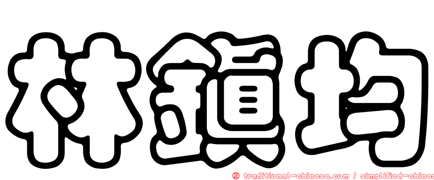林鎮均