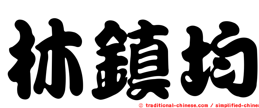 林鎮均