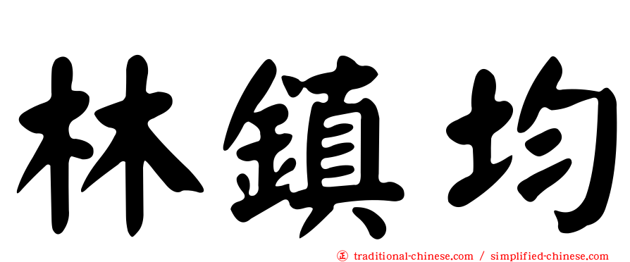 林鎮均