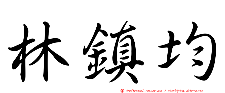 林鎮均