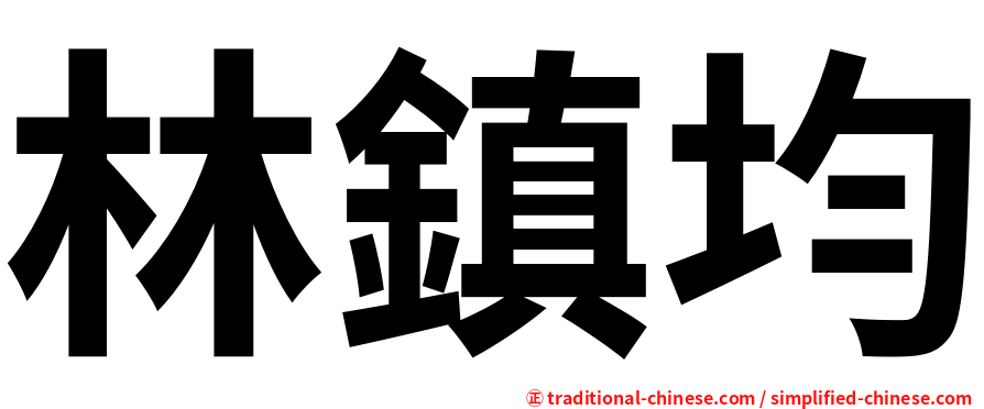 林鎮均
