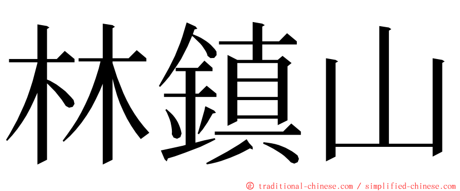 林鎮山 ming font