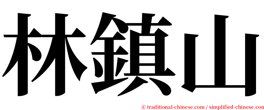 林鎮山 serif font