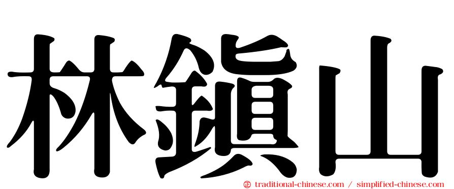 林鎮山