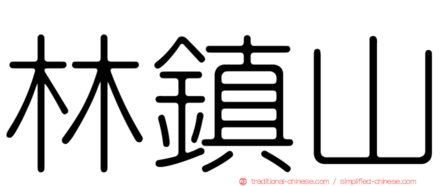 林鎮山