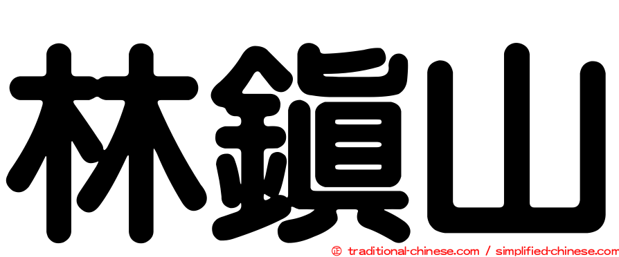 林鎮山