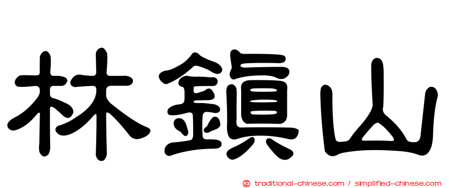 林鎮山