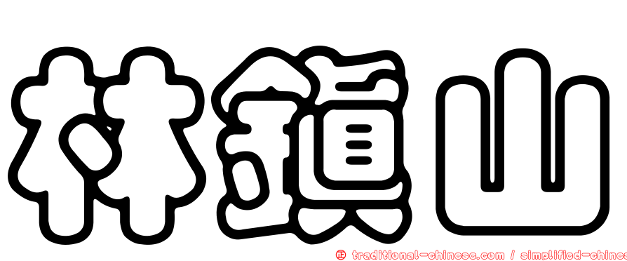 林鎮山